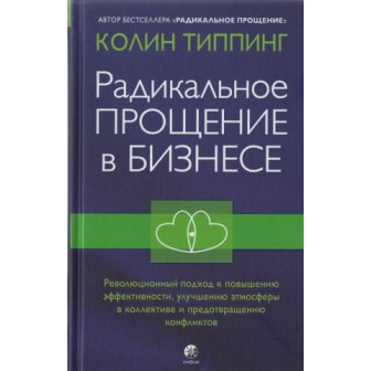 Радикальное прощение в бизнесе 