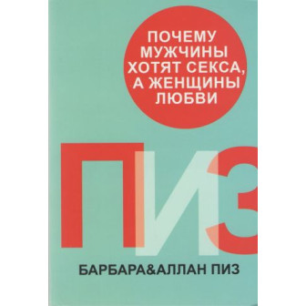 Почему мужчины хотят секса, а женщины любви (м)