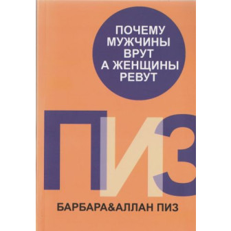 Почему мужчины врут, а женщины ревут (м)