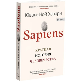 Sapiens. Краткая история человечества (м)