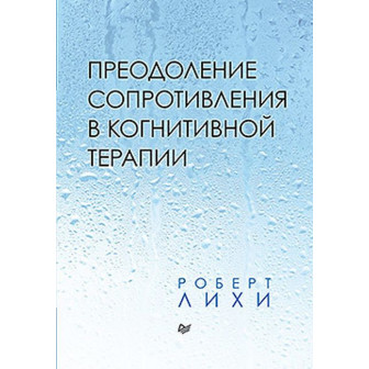 Преодоление сопротивления в когнитивной терапии (м)
