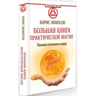 Большая книга практической магии. Техника огненного шара. Фаерболл 