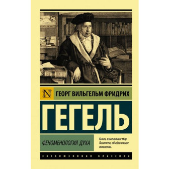 Феноменология духа (ЭК,м)(мал)