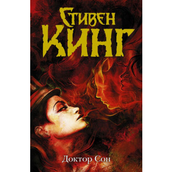 Доктор Сон