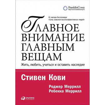 Главное внимание главным вещам (м)