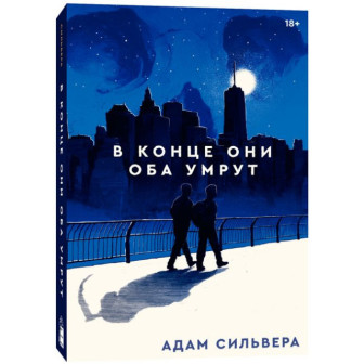 В конце они оба умрут (м)