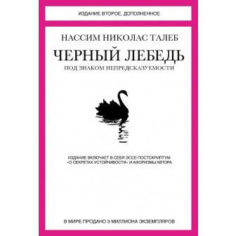 Черный лебедь. Под знаком непредсказуемости 