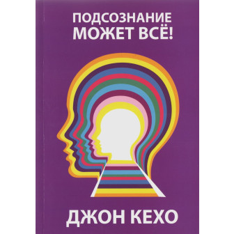 Подсознание может все (м)