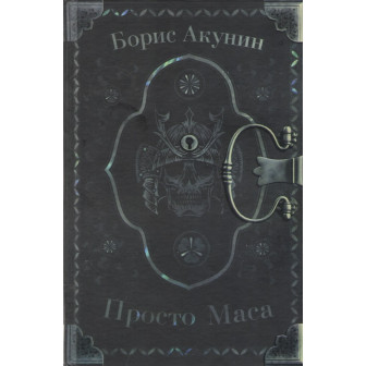 Просто Маса (М)