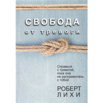 Свобода от тревоги (м)