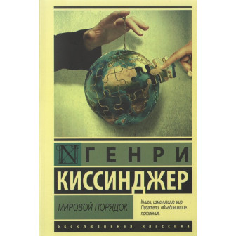 Мировой порядок (м)