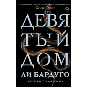 Девятый дом 