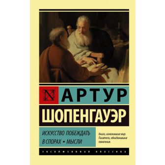 Искусство побеждать в спорах. Мысли (м)