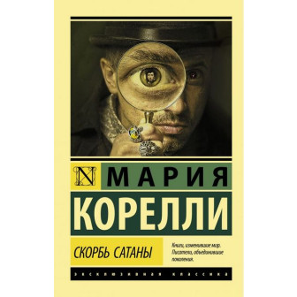 Скорбь Сатаны (м)