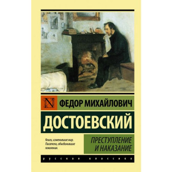Преступление и наказание (м)