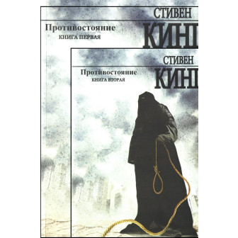 Противостояние. В 2-х кн. (м)