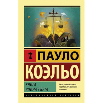 Книга воина света (м)