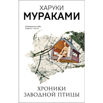 Хроники заводной птицы (м)