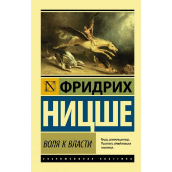 Воля к власти (м)
