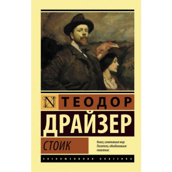 Стоик (м)