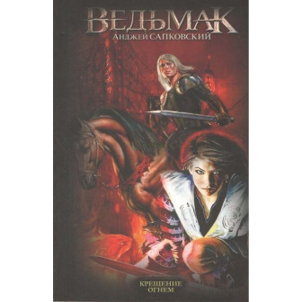 Ведьмак. Кн.5. Крещение огнем 