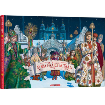 Нова радість стала