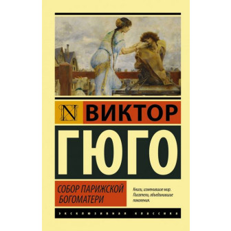 Собор Парижской Богоматери (м)