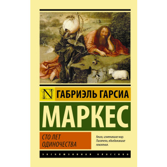 Сто лет одиночества 