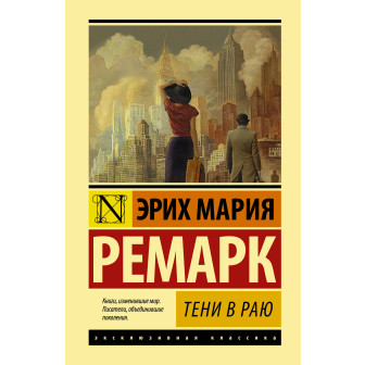 Тени в раю 