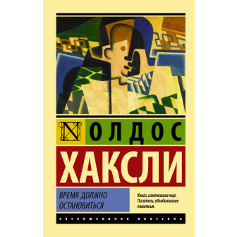 Время должно остановиться 