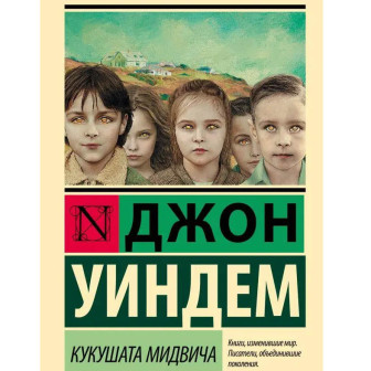 Кукушата Мидвича 