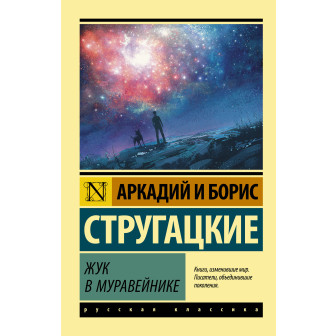 Жук в муравейнике 