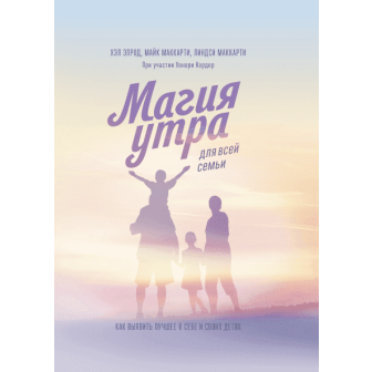 Магия утра. Для всей семьи (м)
