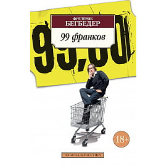 99 франков (м)