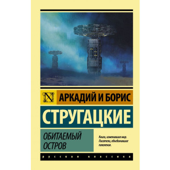 Обитаемый остров (м)