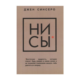 НИ СЫ. Будь уверен в своих силах и не позволяй сомнениям
