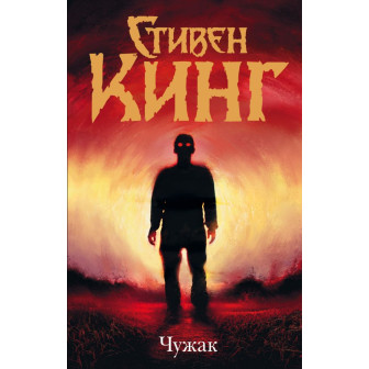 Чужак 