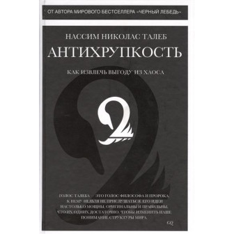 Антихрупкость. Как извлечь выгоду из хаоса (м)