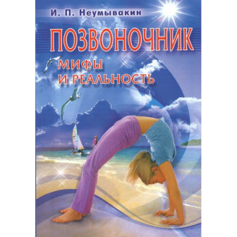 Позвоночник. Мифы и реальность (м)