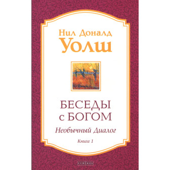 Беседы с Богом. Необычный диалог. Кн.1 (м)