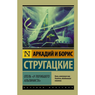 Отель "У погибшего альпиниста" (м)
