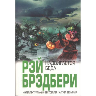 Надвигается беда (м)