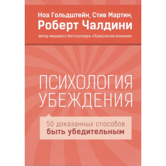 Психология убеждения. 50 доказанных способов быть убедительным (м)