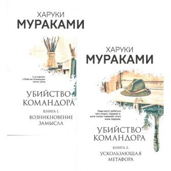 Убийство Командора. В 2-х т (комплект)(М)