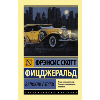Великий Гэтсби (м)