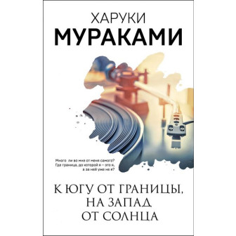 К югу от границы, на запад от солнца 