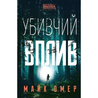 Убивчий вплив 