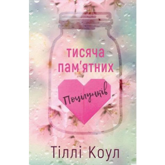 Тисяча пам'ятних поцілунків