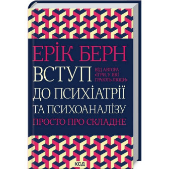 Вступ до психіатрії та психоаналізу