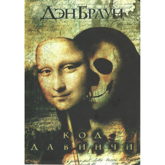 Код да Винчи (м)